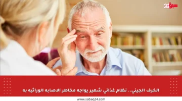 الخرف الجيني.. نظام غذائي شهير يواجه مخاطر الإصابة الوراثية به
